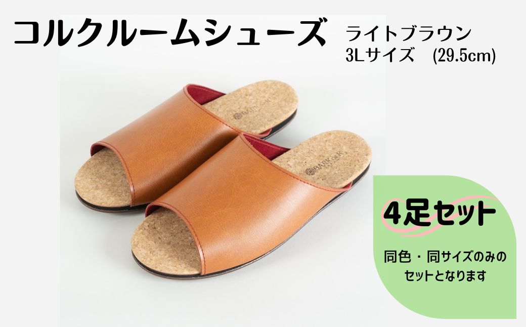 【4足セット】ルームシューズ　３Lサイズ　ライトブラウン