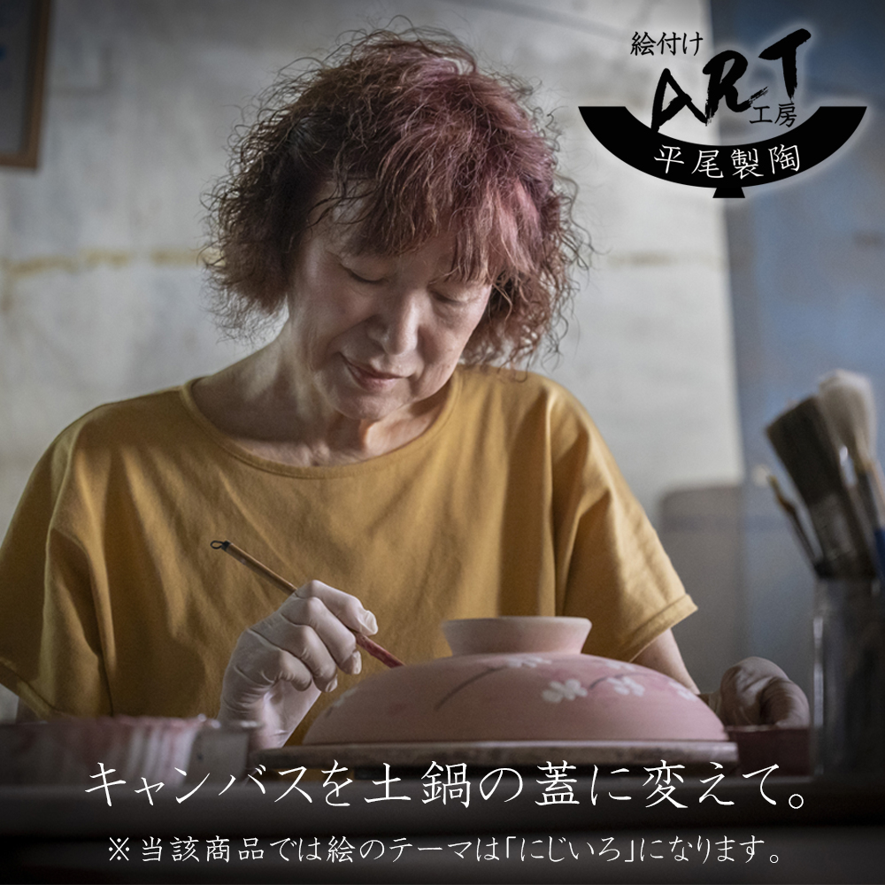 【萬古焼(ばんこやき)】暮らしの美術品 絵付けアーティストの個性が光るHandmade土鍋。絵付けART工房・平尾製陶  土鍋9号「にじいろ」 【手描き 土鍋 ハンドメイド アート デザイン 鍋  家庭用 4人用 4人前 家族 冬 煮込み 手芸 工芸 三重県 四日市市 ふるさと納税】
