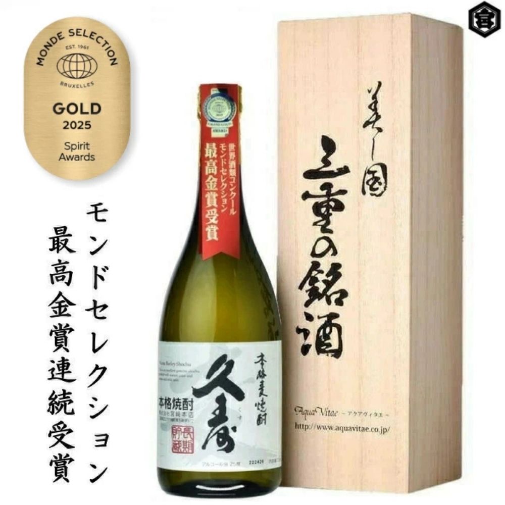 美し国三重の本格麦焼酎金選久寿(クス）白札25度 720ml×1本 桐箱入り【モンドセレクション世界酒類コンクール１７年連続金賞】焼酎 鈴鹿山系伏流水使用 樫樽長期熟成 美味し国三重の本格麦焼酎 酒 母の日 父の日 敬老の日 ギフト ゴルフコンペ賞品 焼ちゅう 上質 美味しい おいしい 有名 本格 お湯割り 水割り 三重県 四日市市 ふるさと納税
