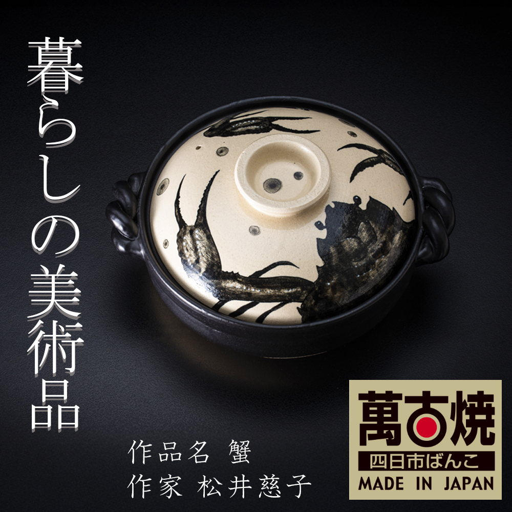 【萬古焼(ばんこやき)】暮らしの美術品 絵付けアーティストの個性が光るHandmade土鍋。絵付けART工房・平尾製陶 土鍋9号 「蟹」【手描き 土鍋 ハンドメイド アート デザイン 鍋  家庭用 4人用 4人前 家族 冬 煮込み 手芸 工芸 三重県 四日市市 ふるさと納税】