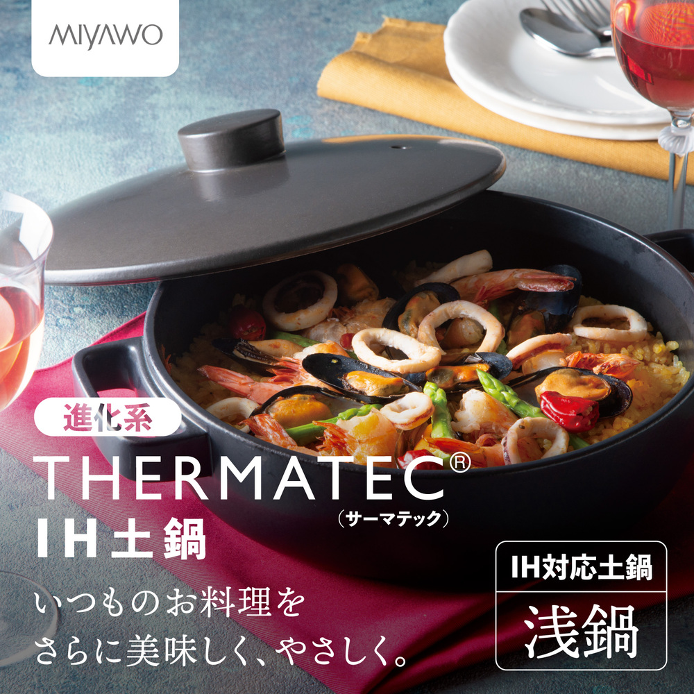 サーマテックIH土鍋  TOTE IH CLAY POT 浅鍋 ミヤオカンパニーリミテド 【土鍋 なべ  IH IH土鍋 IH対応 ガスレンジ対応 レンジ・オーブン対応 2～3人用 高機能な土鍋 独自の技術 熱が伝わりやすい 高耐熱セラミック キッチン用品 調理器具 洋風調理鍋 三重県 三重 四日市市 四日市 四日市市ふるさと納税 四日市ふるさと納税】