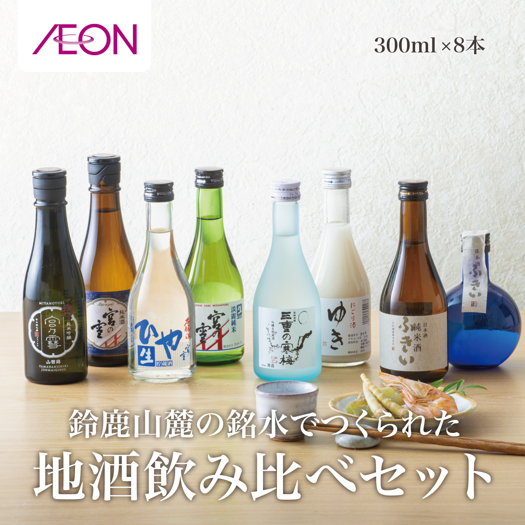イオンセレクト地酒飲み比べセット（８本セット）イオンリテール【日本酒 お酒 酒 地酒 さけ 宮﨑本店 石川酒造  丸彦酒造 セット 詰め合わせ 詰合せ アソート ギフト 贈答用 自分用 家族用 プレゼント 】