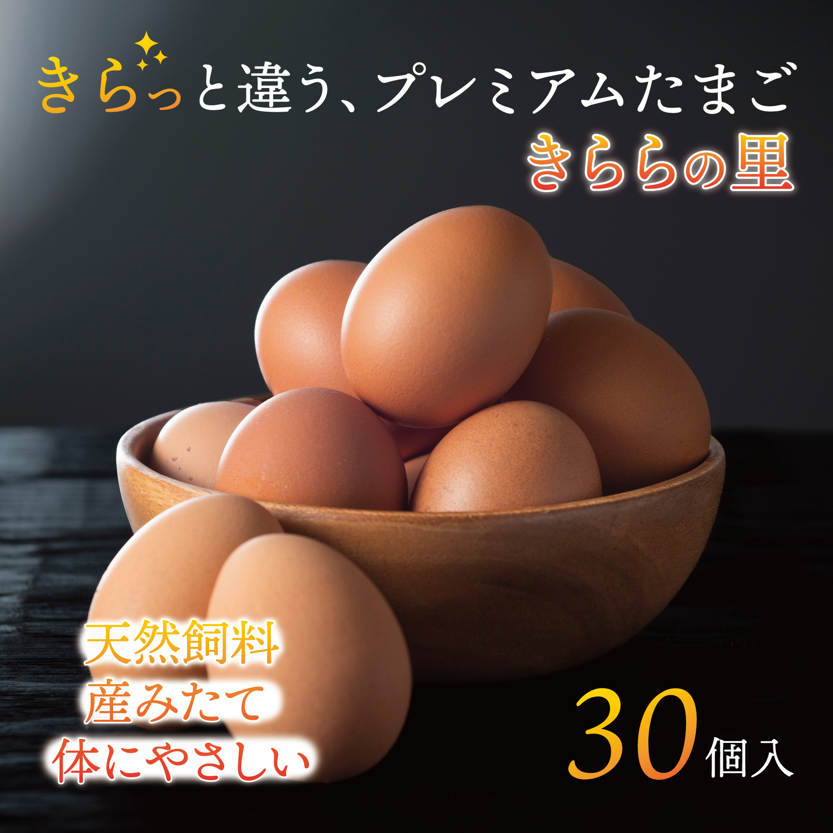 厳選された飼料と鈴鹿山麓の銘水で育った、美味しい卵「きららの里」を新鮮な状態でお届けします。30個（27個＋卵割れ保障3個）【たまご 卵 きららのさと きららの里 30個 おいしい 濃厚 玉子 玉子焼き 卵焼き たまごかけご飯 ゆでたまご 生卵 鶏卵 四日市 日用品 国産 純国産 鶏 ミネラル 赤玉】