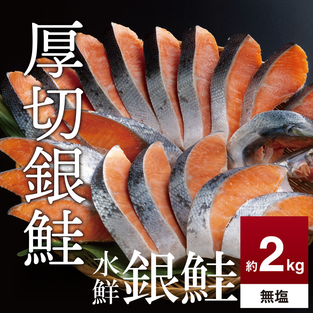 鮭 切り身 無塩 約2.0kg 高級粕漬を生産する老舗ブランド水鮮がつくる「水鮮銀鮭」無添加 厚切 切り身 切身 厚切り さけ 鮭 シャケ 銀鮭  銀さけ 銀サケ 海鮮 おかず 弁当 レシピ 大容量 冷凍 家庭用 簡単調理 便利 小分け 和食 洋食 切り落とし 切り落し 切落し 塩鮭 塩さけ 塩サケ 塩シャケ 2kg 2キロ 定番 大容量 人気 四日市 訳あり 鮭かま 鮭カマ サーモン