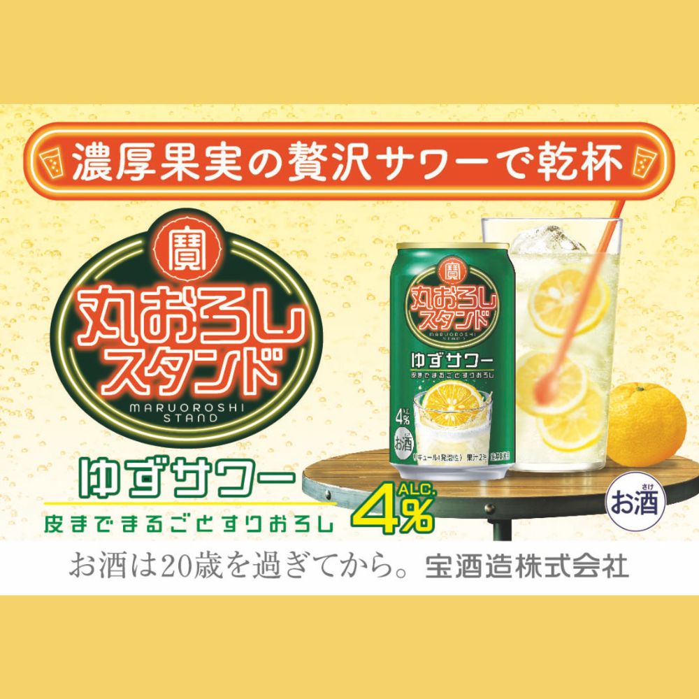 寶 丸おろしスタンド〈ゆずサワー〉350ml缶　24本【タカラ TaKaRa お酒 酒 アルコール サワー 缶チューハイ ハイボール 350ml ゆず おろし 濃厚 本格 爽やか 健康志向 美味しい 三重県 四日市市 四日市】