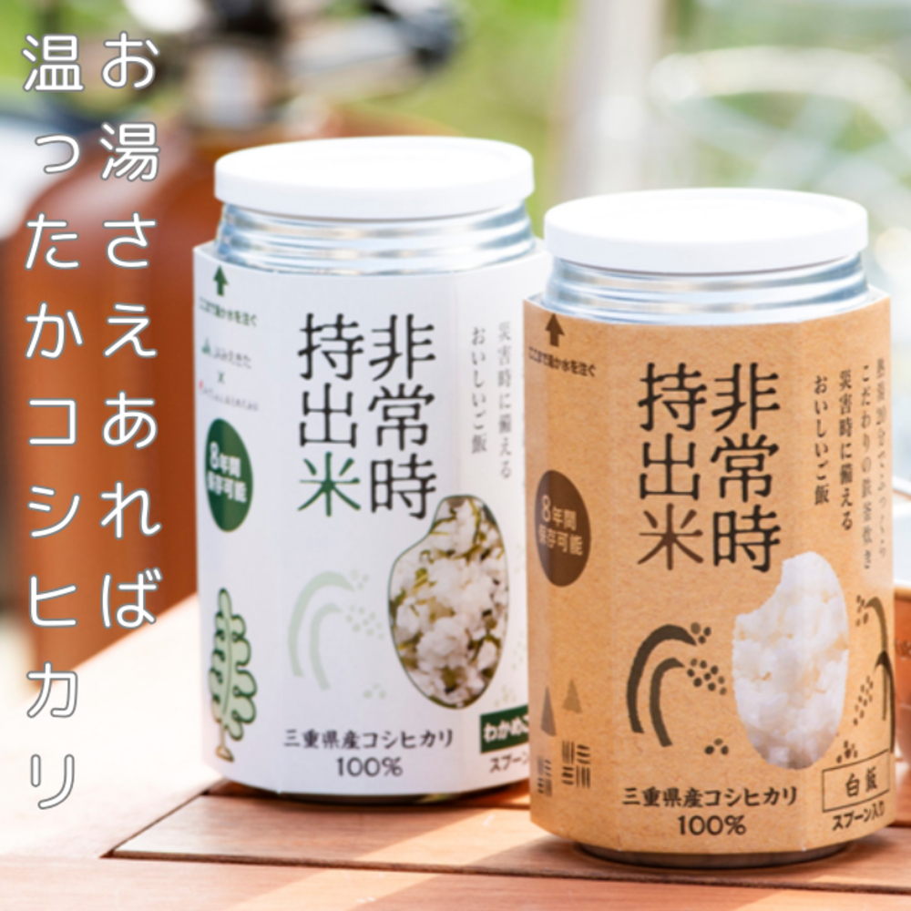 キャンプでも便利！ 長期保存 ！　非常時持出米　白米・わかめごはん（各5缶・計10缶）（製造日から８年）　［ 災害 災害時米 防災 備蓄 備蓄米 非常 非常時 非常米 非常食 米 ごはん ご飯 わかめ 一人暮らし お湯 お湯だけ 水 水だけ 賞味期限 保存米 保存食 ］
