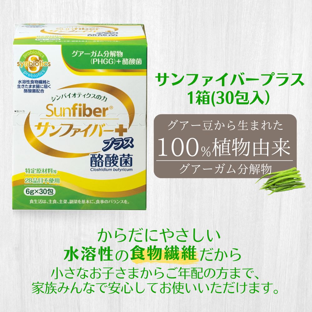 【2箱】TVで話題！ グアーガム分解物 サンファイバープラス（粉末スティック）6g×30包 │水溶性食物繊維 酪酸菌 医療 介護 シンバイオティクス プレバイオティクス プロバイオティクス 発酵性食物繊維 健康食品 サプリ 個包装 太陽化学 三重県 四日市市 ふるさと納税