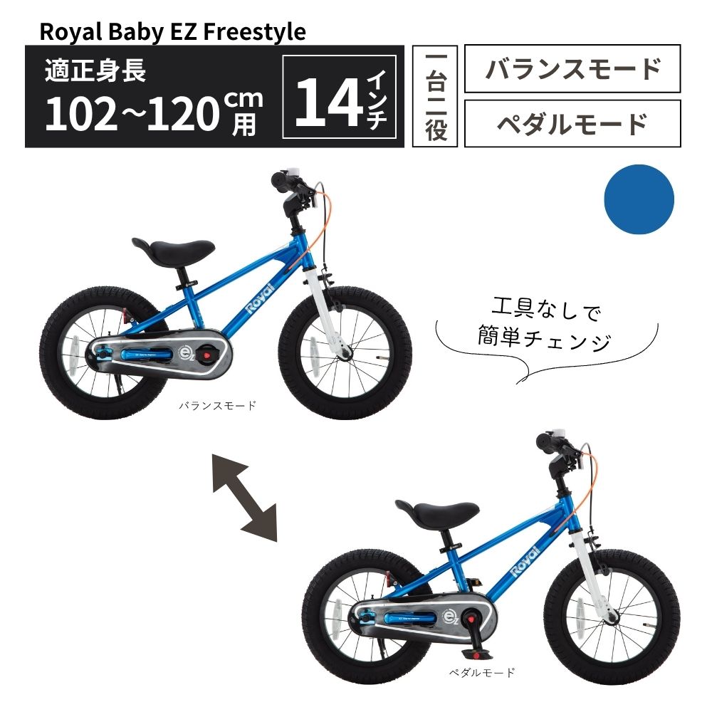 Royal Baby EZ Freestyle 2WAY ペダル着脱式 2～5歳 ブルー 送料無料 全国配送離島含│こども 自転車 完成品 組み立て不要 バランスバイク キッズ自転車トレーニングバイク プレゼント ギフト お祝い 武田産業 三重県 四日市市 ふるさと納税