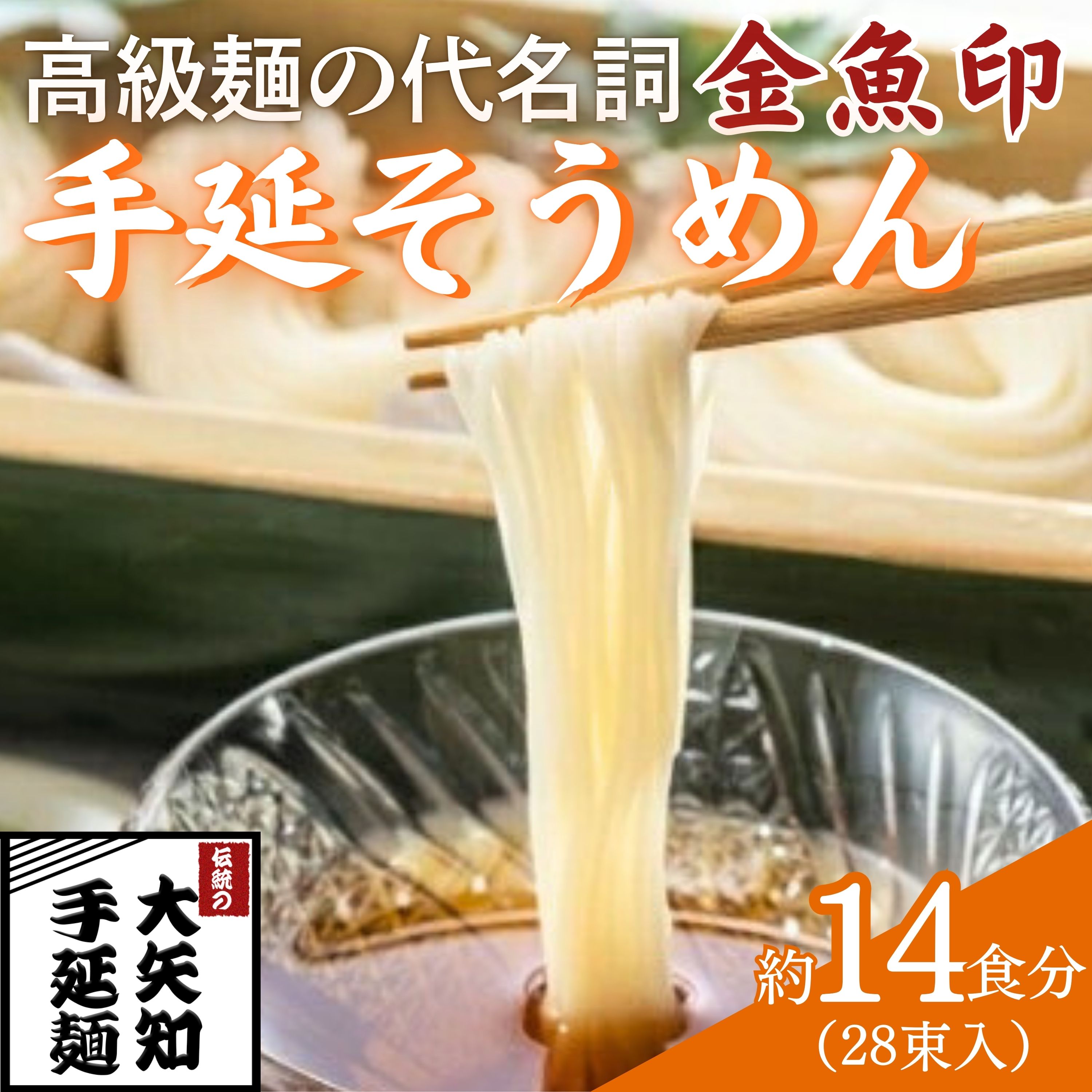 「金魚印」 手延そうめん 28束･14食分 一等粉のみ使用 【TV番組 マツコ＆有吉 かりそめ天国 紹介店】/ 王道 大矢知 高級麺 特産 麺 手延べめん そうめん 素麺 そーめん ソーメン 乾麺 めん 特産 無添加 手延べ 長期保存 のどごし 家庭用 レシピ 人気 名産品 お取り寄せ 家庭用 冷麦 麺 手延べめん ひやむぎ 手延冷麦 三重県 四日市市 ふるさと納税
