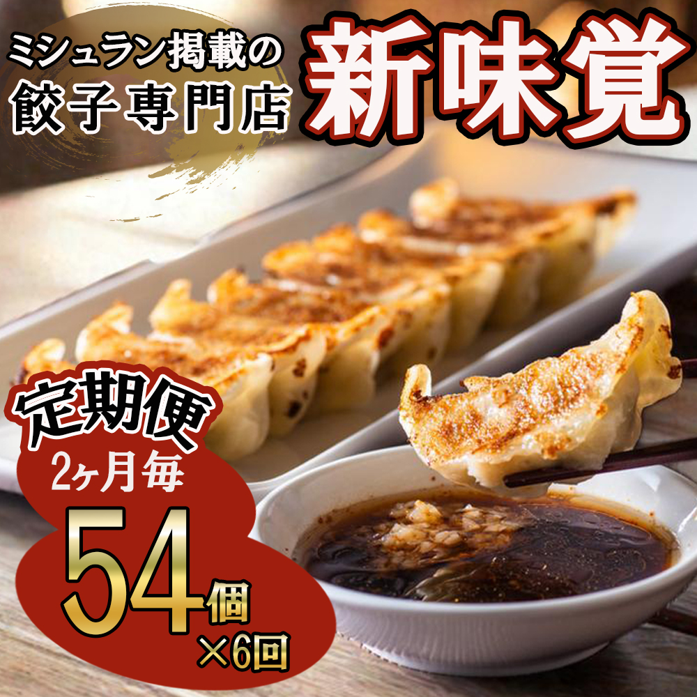 ＜定期便＞ミシュラン掲載の餃子専門店「新味覚」の餃子。上質な小麦でつくる皮の絶妙の薄さ、食材の産地と鮮度にこだわった餡。その人気には理由がある。  特製冷凍生餃子 54個（18個入×3箱）セット【６回発送】
