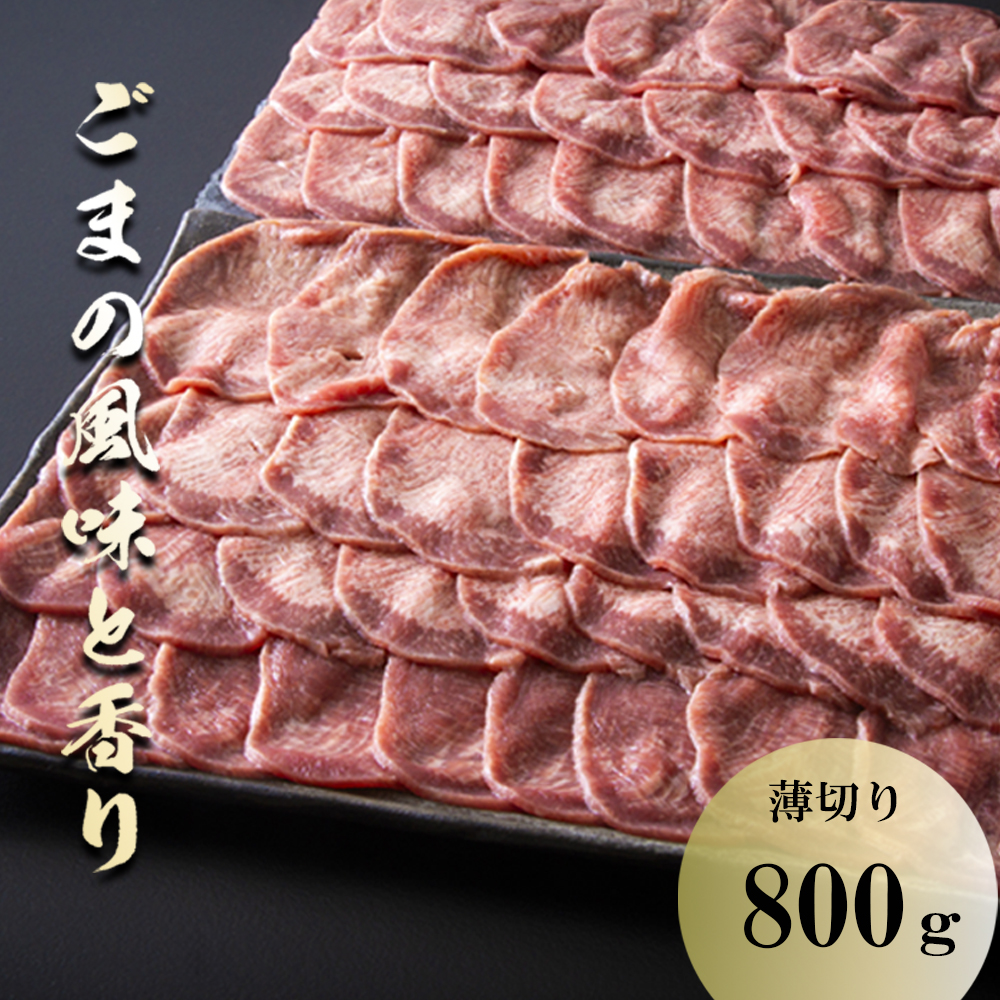 薄切りならではの柔らかくジューシーな食感。試行錯誤でたどりついた、この味付け！牛タンの美味しさの新境地。ごまの風味と香りの薄切り牛タン800g 【牛タン 牛たん タン肉 薄切り 胡麻油 ごま油 ゴマ油 焼肉 焼き肉 切り落とし カット済み お取り寄せ タン先 タン中 タン元 簡単料理 キャンプ 人気 焼き肉牛タン 焼肉牛タン ごま風味 ゴマ風味 胡麻風味 BBQ 三重県 四日市 ふるさと納税】