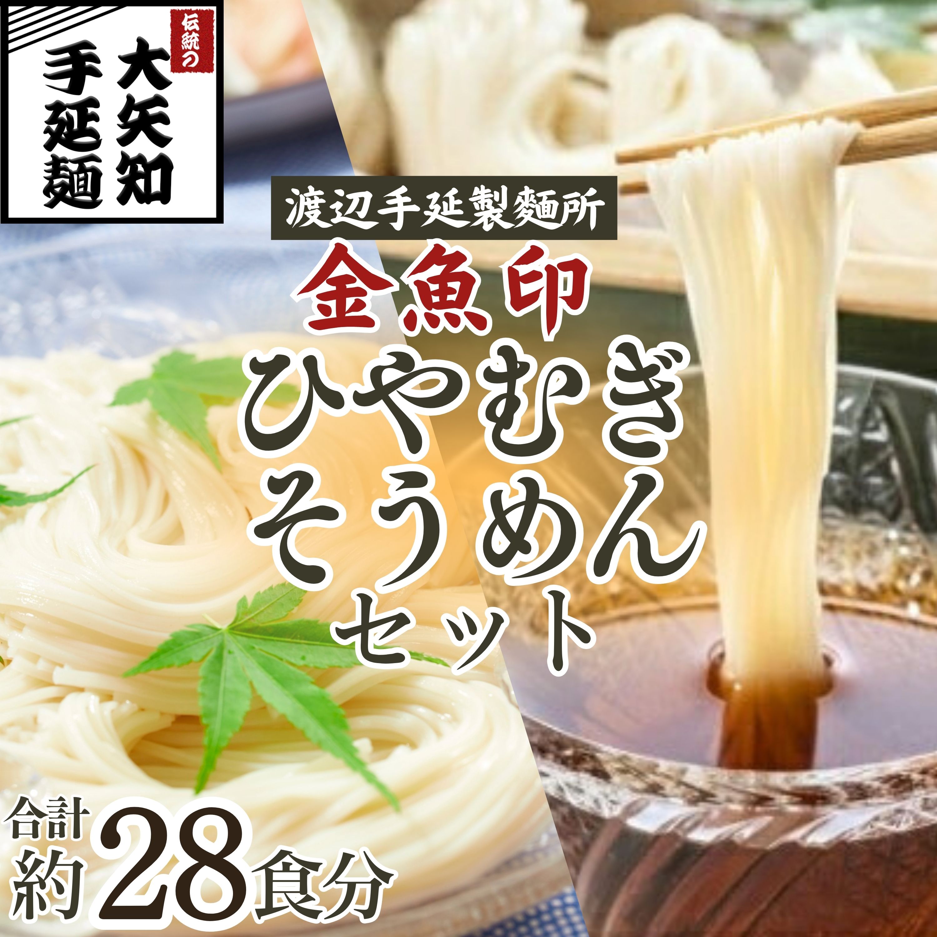 「金魚印」ひやむぎ＆そうめん 詰め合わせ セット 19束（冷麦9束＆そうめん10束）28食分 【TV番組 マツコ＆有吉 かりそめ天国 紹介店】/ 王道 大矢知 高級麺 特産 麺 手延べめん ひやむぎ 手延冷麦 無添加 手延べ 長期保存 のどごし 家庭用 素麺 そうめん ソーメン 乾麺 めん レシピ 人気 名産品 お取り寄せ 家庭用 三重県 四日市市 ふるさと納税