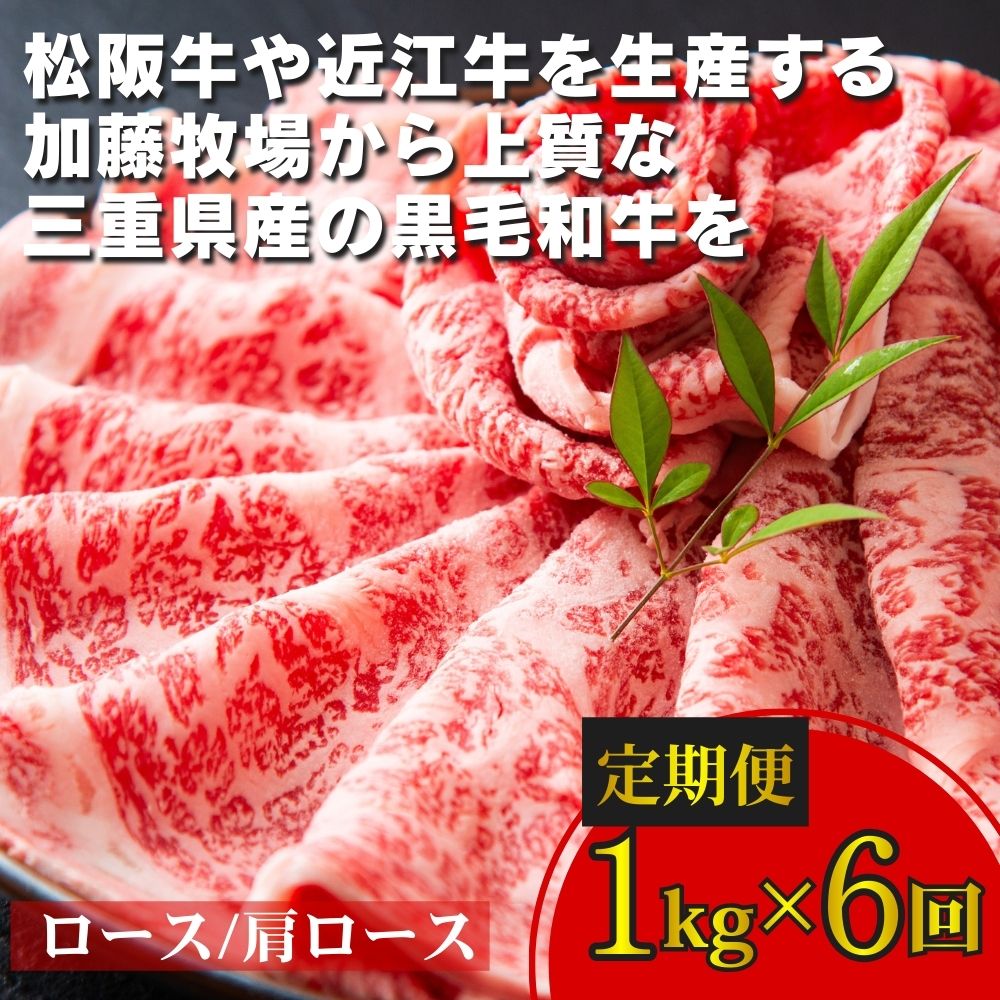 ＜定期便＞松阪牛の品評会で最優秀賞受賞歴のある 加藤牧場の黒毛和牛 ロース・肩ロース 1kg　【６回発送】/ 牛肉　国産牛　黒毛和牛　ロース　肩ロース　肉　上質　人気　おすすめ　三重県