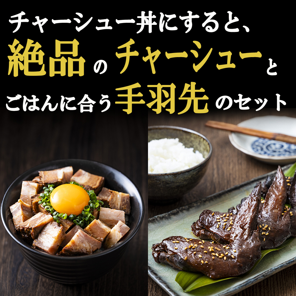 チャーシュー丼にすると絶品のつくだ煮屋のたまりチャーシュー１個と、ごはんに合うつくだ煮屋の手羽先セット１パック
【チャーシュー丼 丼ぶり どんぶり 豚肉 ぶた たまり醤油   醤油 鶏肉 とり肉 こだわり ごはんのお供 おかず おつまみ 晩酌 三重県 四日市市 ふるさと納税】