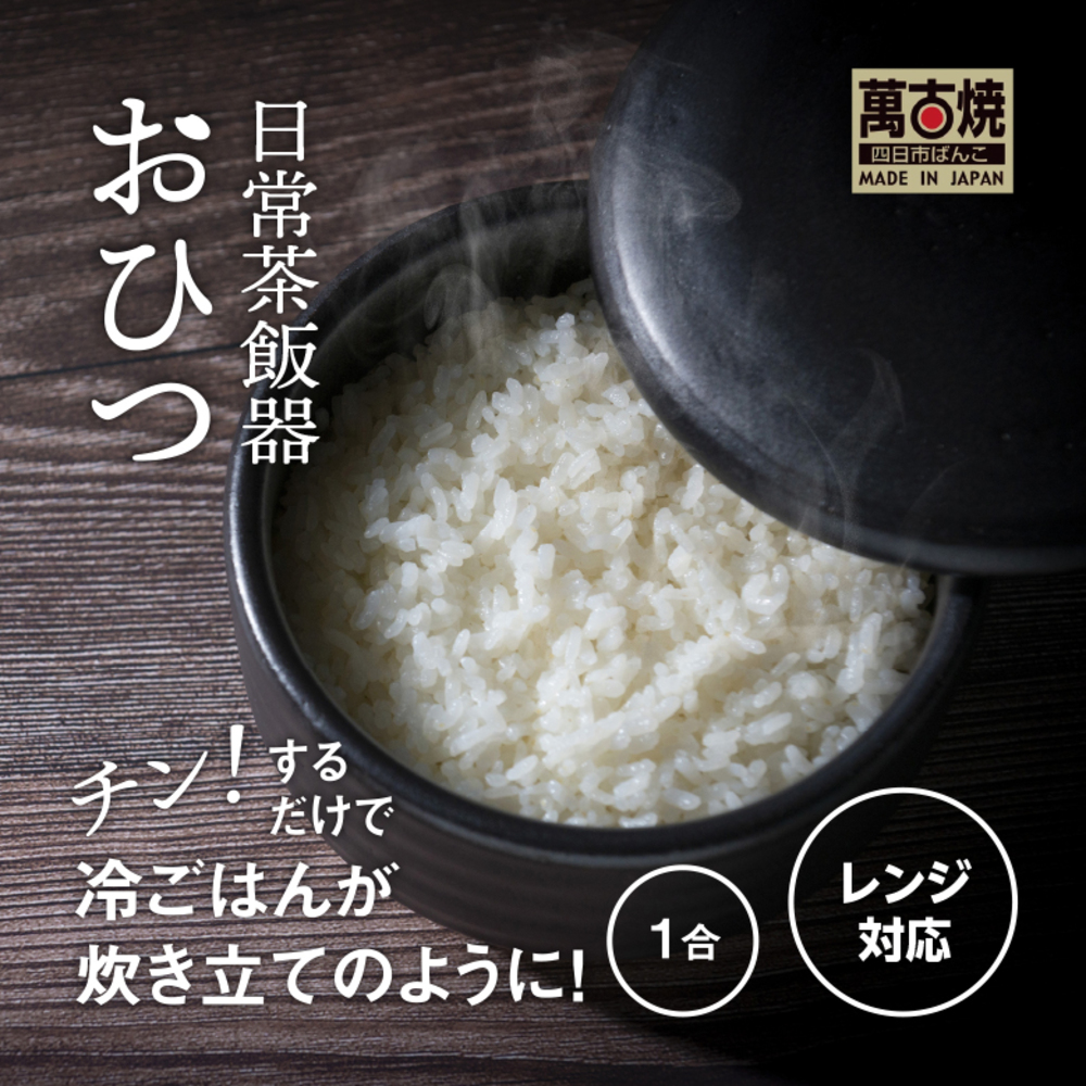 【萬古焼（ばんこやき）】日常茶飯器 黒おひつ（小）一合 型番0100-0006  翔栄通商【1合 陶製 おひつ 電子レンジ 電子レンジ対応 調理 キッチン キッチン用品 食器 調理器具 食器 皿 お取り寄せ 三重県 四日市市 四日市 四日市市ふるさと納税】