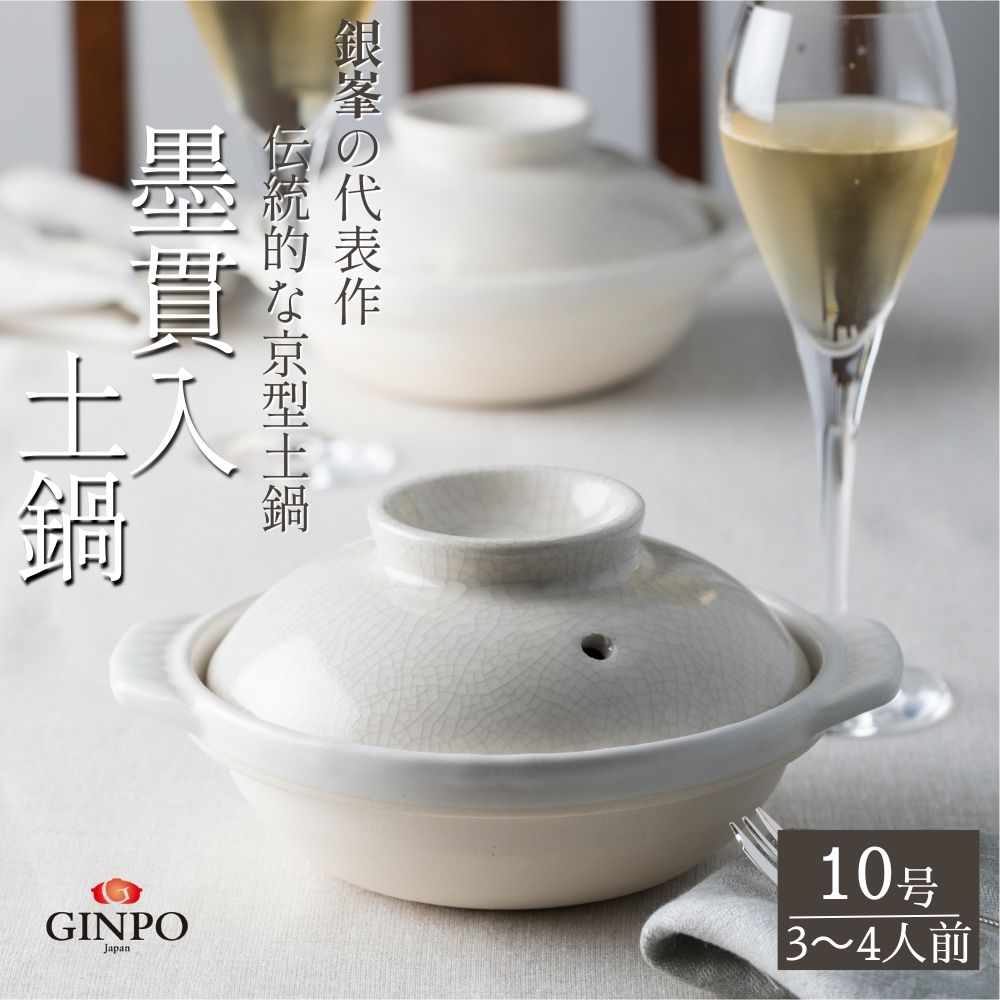 【萬古焼（ばんこやき）】墨貫入（すみかんにゅう）土鍋 銀峯 GINPO 日本製（10号 3～4人用）京型土鍋 │浅型 ごはん おかゆ スープ  鍋料理 中華料理 スープ 直火 オーブン 電子レンジ対応 新築祝い 結婚祝い 贈り物 プレゼント おすすめ 三重県 四日市市 ふるさと納税