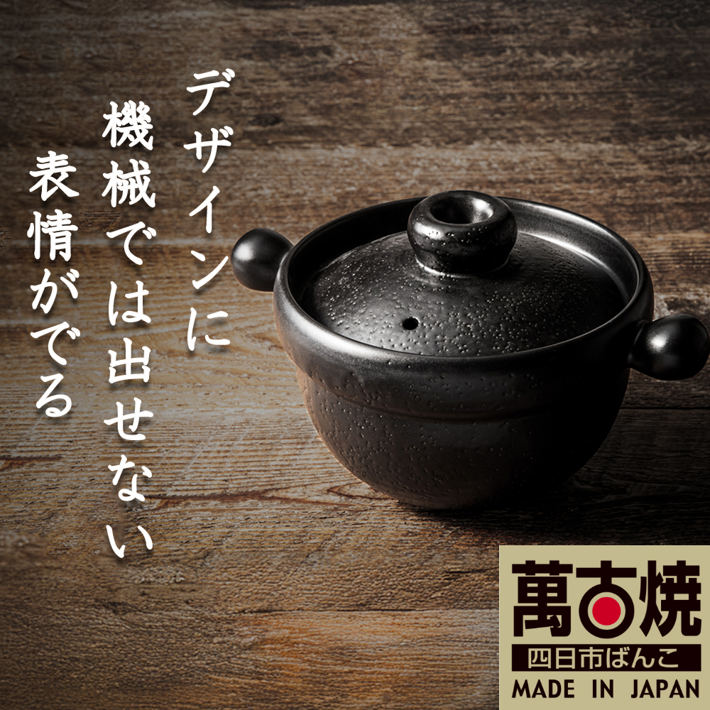 【萬古焼(ばんこやき)】Handmadeアート土鍋 弥生陶園　職人が一つ一つ丁寧に成形し焼き上げる、こだわりの土鍋　土鍋の国内生産80％のシェアを誇る伝統の萬古焼　TS-201 丸ごはん土鍋1合（黒釉）ごはんがふっくら美味しく炊ける丸ごはん土鍋【鍋、ごはん鍋、耐久性、人気、おすすめ、余熱調理、ごはんがおいしい、使いやすい、耐熱調理、直火、蓄熱調理、節約、米、ごはん、うまみ】