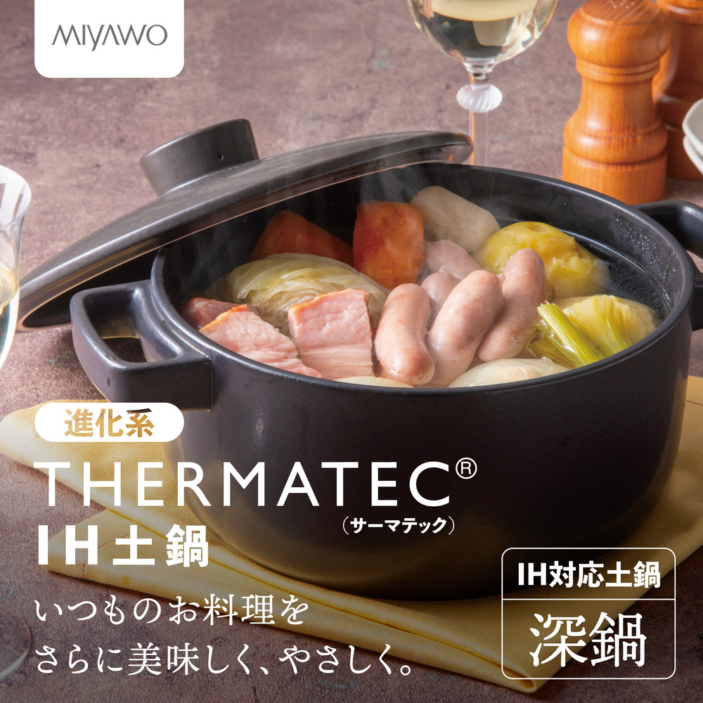 サーマテックIH土鍋  TOTE IH CLAY POT 深鍋 ミヤオカンパニーリミテド 【土鍋 なべ  IH IH土鍋 IH対応 ガスレンジ対応 レンジ・オーブン対応 2～3人用 高機能な土鍋 独自の技術 熱が伝わりやすい 高耐熱セラミック キッチン用品 調理器具 洋風調理鍋 三重県 三重 四日市市 四日市 四日市市ふるさと納税 四日市ふるさと納税】