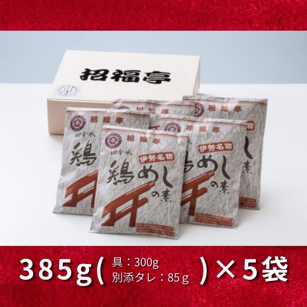 伊勢国一宮「椿大神社」名物【鶏めしの素】 3合用×5袋 招福亭 炊き込みご飯 │ とりめし ごはんの素 ご当地 釜めし かしわ飯 味ごはん 簡単ご飯 国産 鶏料理 時短 レトルト 三重県 四日市市 ふるさと納税