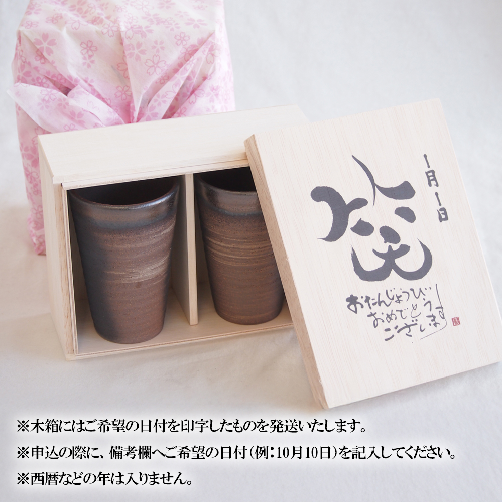 贈り物本舗じざけや　お誕生日セット （デザイン書道家がデザインした木箱と四日市萬古焼ペアカップ）│プレゼント 記念品 四日市市 四日市 四日市市ふるさと納税