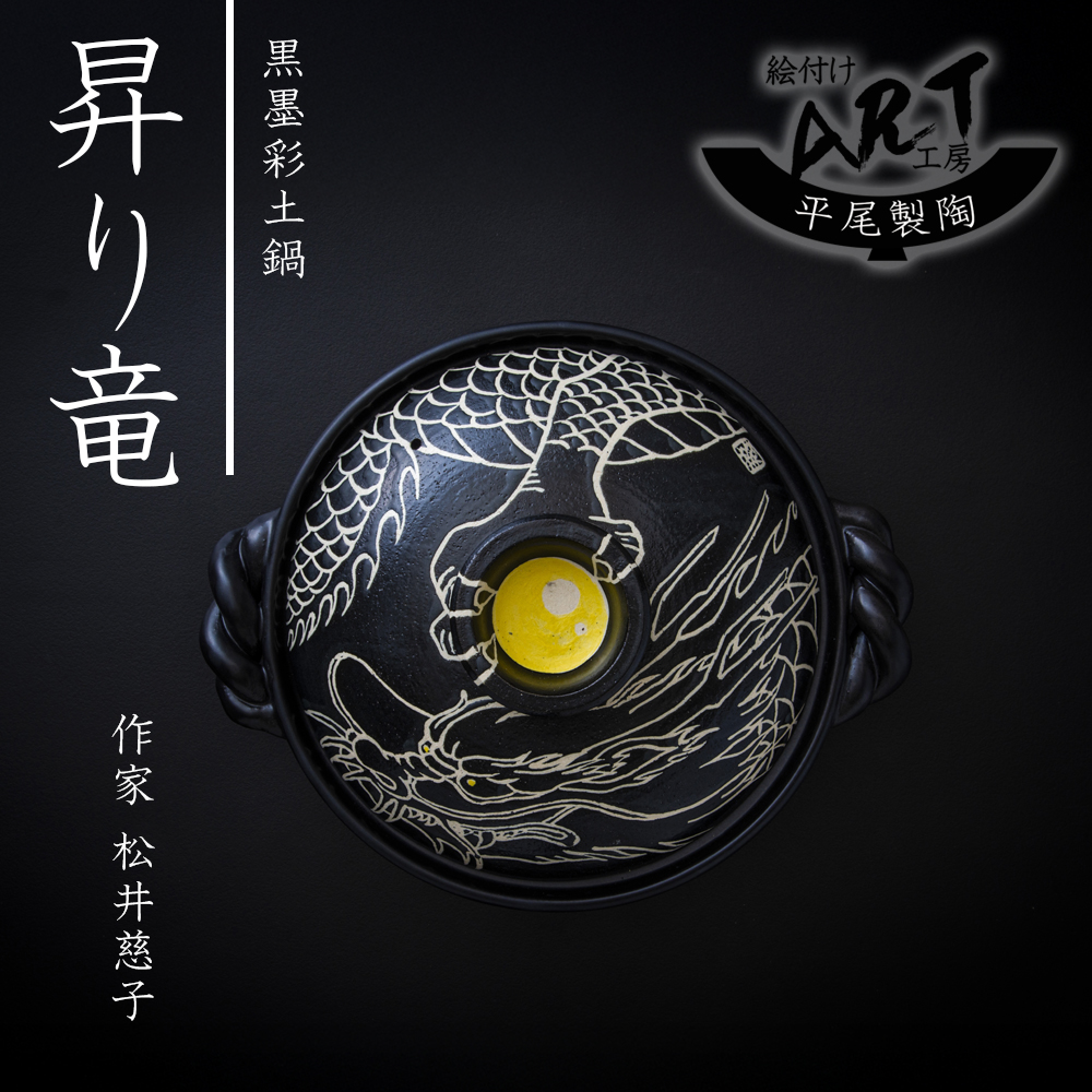 【萬古焼(ばんこやき)】暮らしの美術品 絵付けアーティストの個性が光るHandmade土鍋。絵付けART工房・平尾製陶 9寸 破墨彩土鍋 「昇り竜」【手描き 土鍋 ハンドメイド アート デザイン 鍋  家庭用 4人用 4人前 家族 冬 煮込み 手芸 工芸 三重県 四日市市 ふるさと納税】