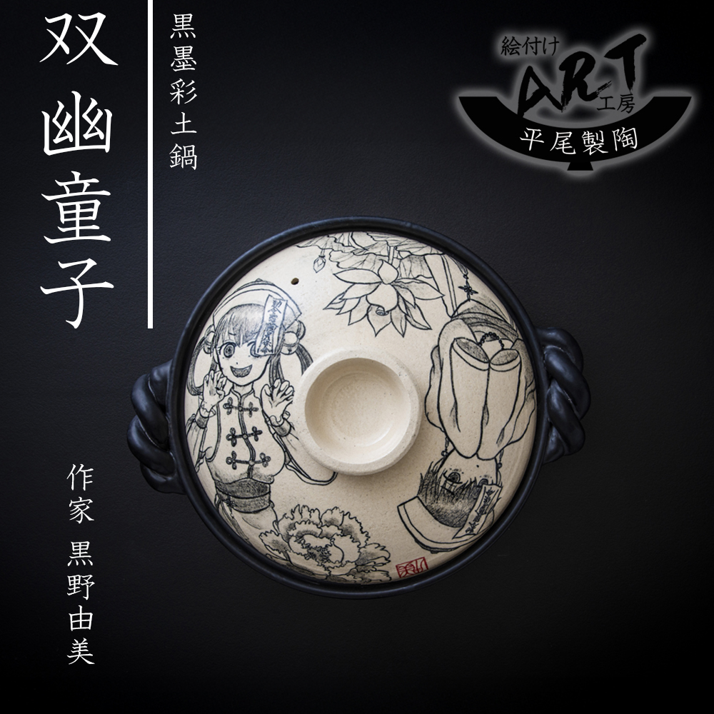 【萬古焼(ばんこやき)】暮らしの美術品 絵付けアーティストの個性が光るHandmade土鍋。絵付けART工房・平尾製陶 土鍋9号「双幽童子」【手描き 土鍋 ハンドメイド アート デザイン 鍋  家庭用 4人用 4人前 家族 冬 煮込み 手芸 工芸 三重県 四日市市 ふるさと納税】