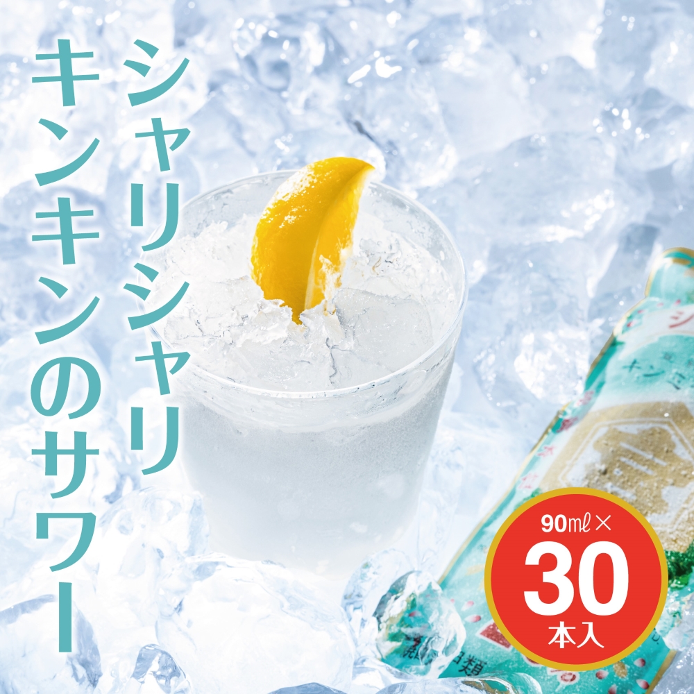 キンミヤ焼酎 でシャーベットサワーを。酎ハイを上質にする下町の名脇役。 キンミヤシャリキンパウチ 90ml×30個 焼酎　焼ちゅう 上質 美味しい おいしい 有名 本格 お湯割り 水割り 炭酸割り レモンサワー 凍らせておいしい 20度 20% チューハイ ハイボール ロック 宅飲み 家飲み 氷 シャーベット 夏 かき氷 氷 アイス 冷凍 みぞれ酒