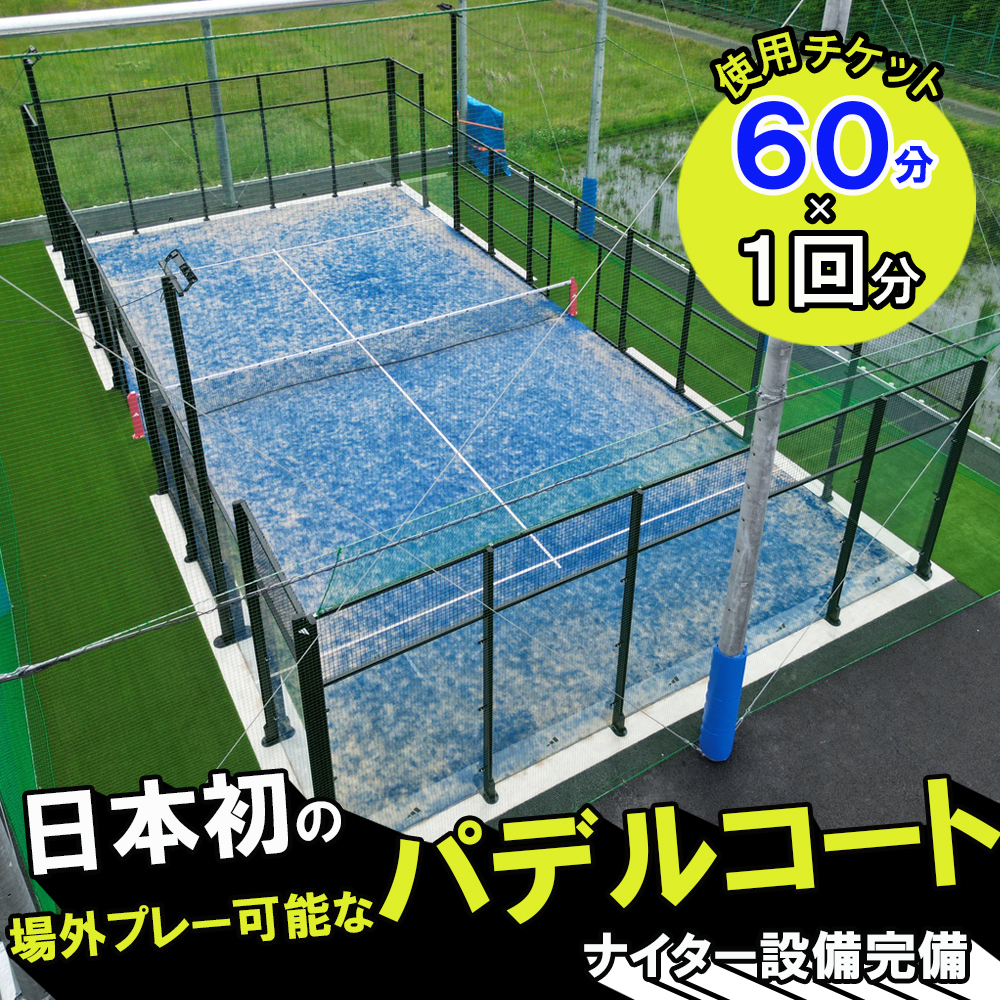 パデルコート使用チケット（60分×1回）四日市パデル330【パデル コート 使用券 チケット スポーツ テニス スカッシュ 三重県 四日市市】