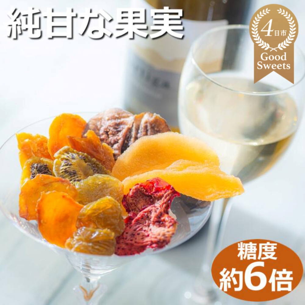 【高級デザートフルーツ】無糖、無添加で、糖度は生果実の約6倍！純甘セミドライフルーツ「果のまま」ワカショク【スイーツ】