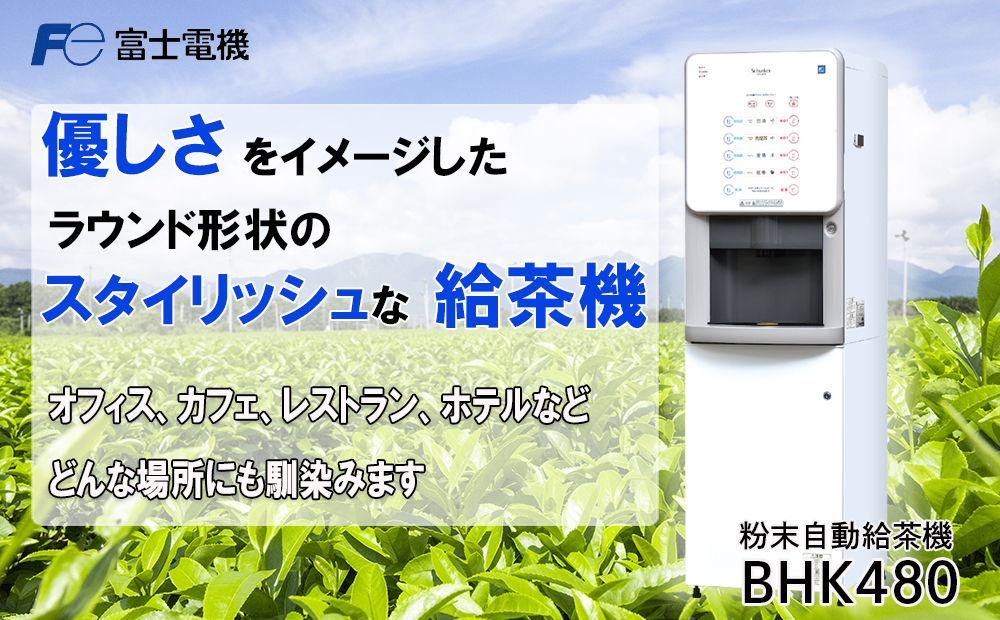 粉末自動給茶機  富士電機【自販機 お茶 給茶 業務用 三重県 四日市市 四日市】