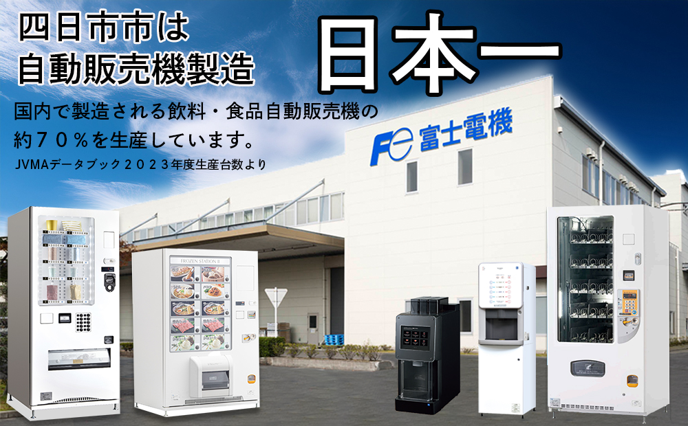 業務用一杯取りコーヒーマシン カフェマニア  富士電機【自販機 全自動ドリップ式 珈琲 業務用 三重県 四日市市 四日市】