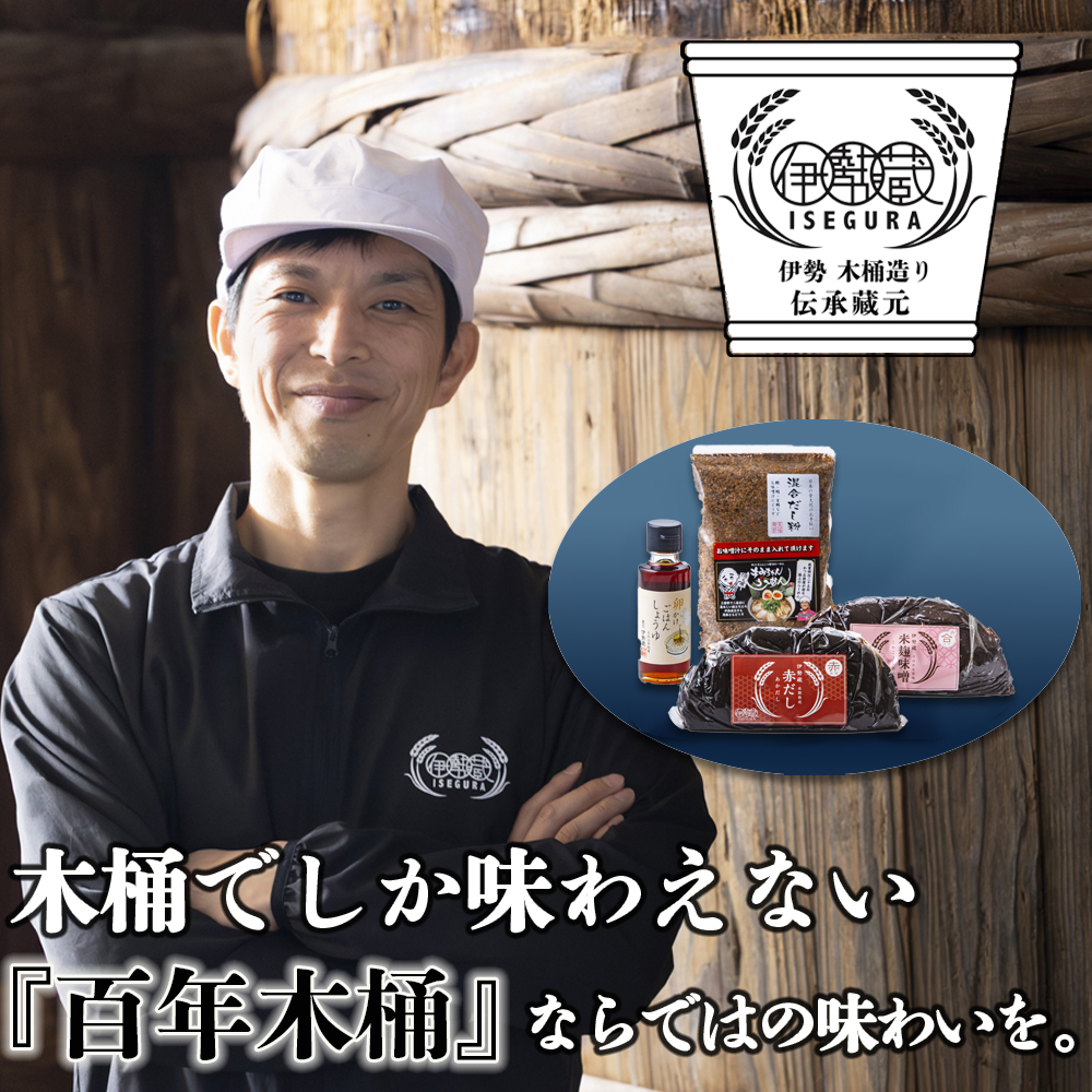 プラスティックやステンレスの桶とは異なる、「百年木桶」ならではの味わいを。創業100年以上続く、希少な木桶仕込みの究極の味噌と創業明治25年 福鰹屋の混合だしでつくる究極の味噌汁セット（赤だし500g、米麹味噌500g、混合だし粉150g、卵かけごはんしょうゆ100ml）【伊勢藏、天然醸造、おすすめ、人気、プレミアム、高評価、詰め合わせ、ギフト、国産、調味料、三重県、四日市市、ふるさと納税】