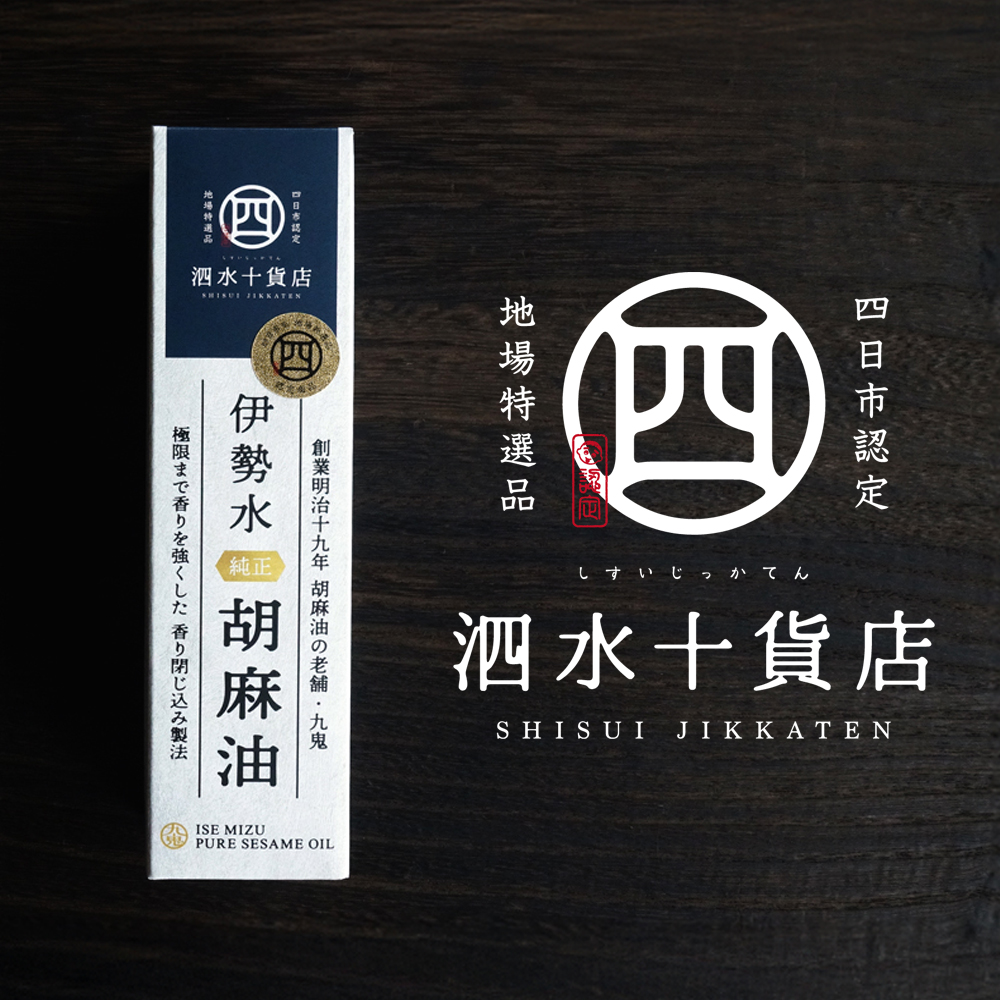 四日市認定地場特産品【泗水十貨店（しすいじっかてん）】伊勢水純正胡麻油（３本セット）手提げ袋付き