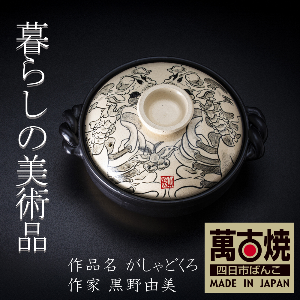 【萬古焼(ばんこやき)】暮らしの美術品 絵付けアーティストの個性が光るHandmade土鍋。絵付けART工房・平尾製陶 土鍋9号「がしゃどくろ」【手描き 土鍋 ハンドメイド アート デザイン 鍋  家庭用 4人用 4人前 家族 冬 煮込み 手芸 工芸 三重県 四日市市 ふるさと納税】