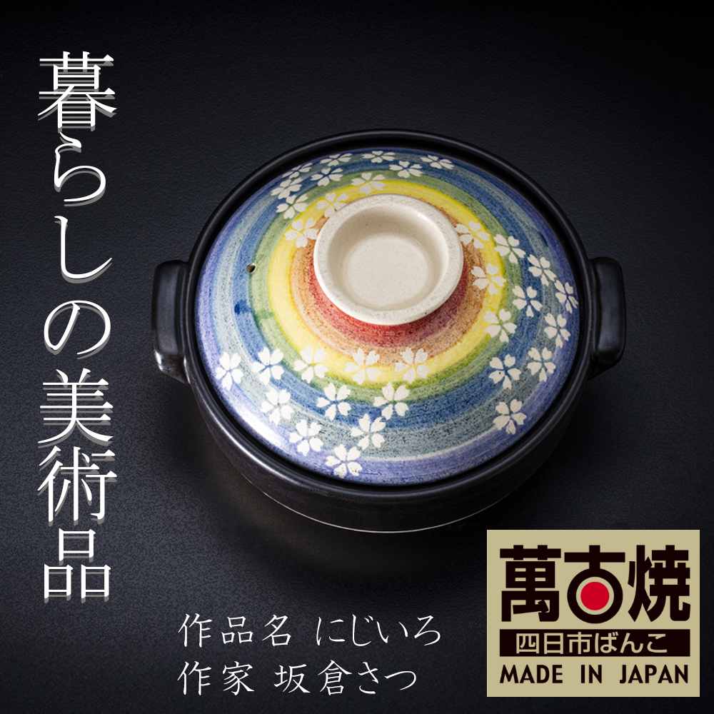 【萬古焼(ばんこやき)】暮らしの美術品 絵付けアーティストの個性が光るHandmade土鍋。絵付けART工房・平尾製陶  土鍋8号「にじいろ」 【手描き 土鍋 ハンドメイド アート デザイン 鍋  家庭用 3人用 4人用 3人前 4人前 家族 冬 煮込み 手芸 工芸 三重県 四日市市 ふるさと納税】
