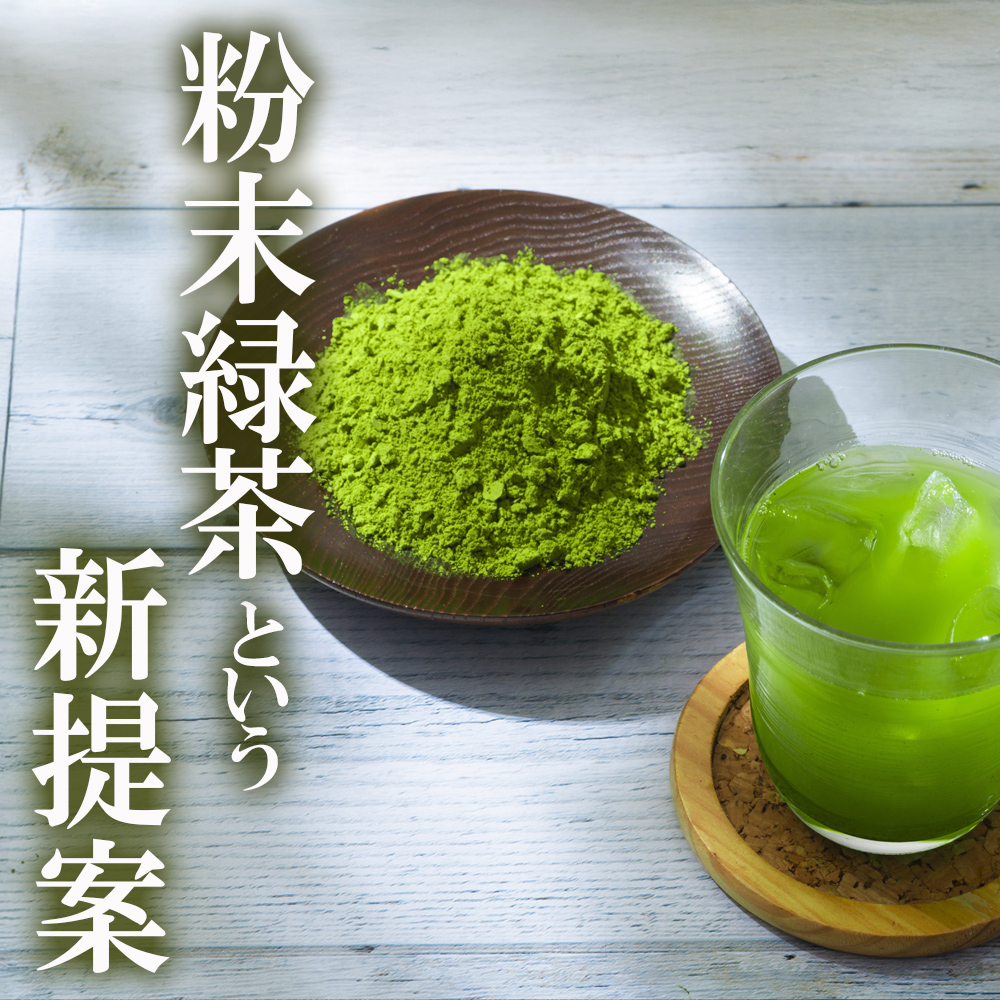 粉末緑茶という新提案 抹茶・抹茶ラテと変わらない美味しさを手軽でリーズナブルに かぶせ茶 粉末緑茶 ３パック 創業130年を超える老舗 豊田宗平商店 【抹茶パウダー 抹茶スイーツ 抹茶ラテ 粉末茶レシピ  老舗 三重県茶 四日市市】