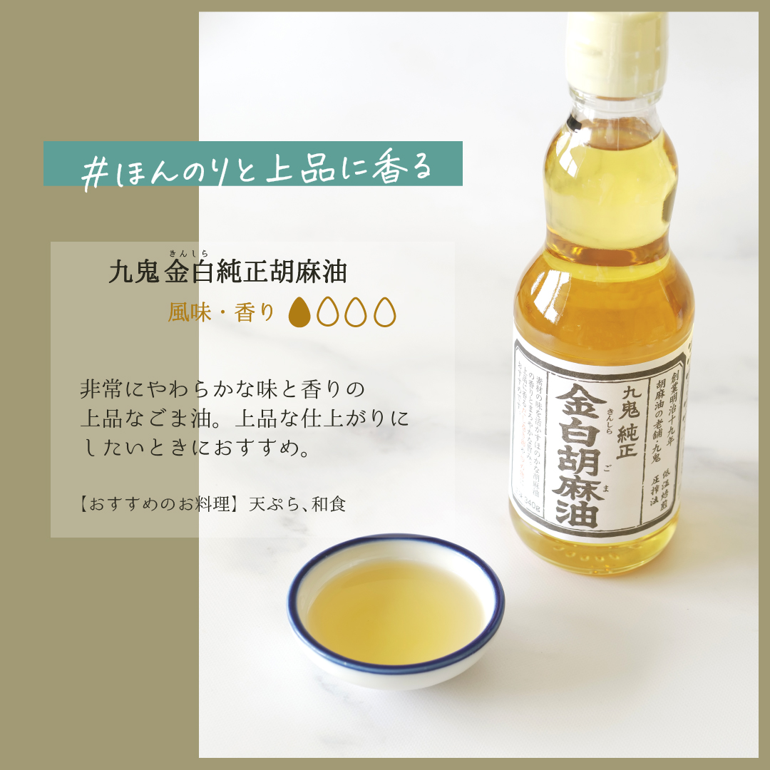 ＜定期便＞九鬼産業 ごま油4種セット (340g × 4本)【４回発送】  創業明治19年 ごま油の老舗「九鬼」いつもの味を上質に変えるごま油。ゴマ油 胡麻油 ごま油 ドレッシング 調味料 料理 お祝い 贈答品 贈り物 ギフト ミシュラン 2つ星の割烹でも使用 四日市 四日市市 四日市市ふるさと納税
