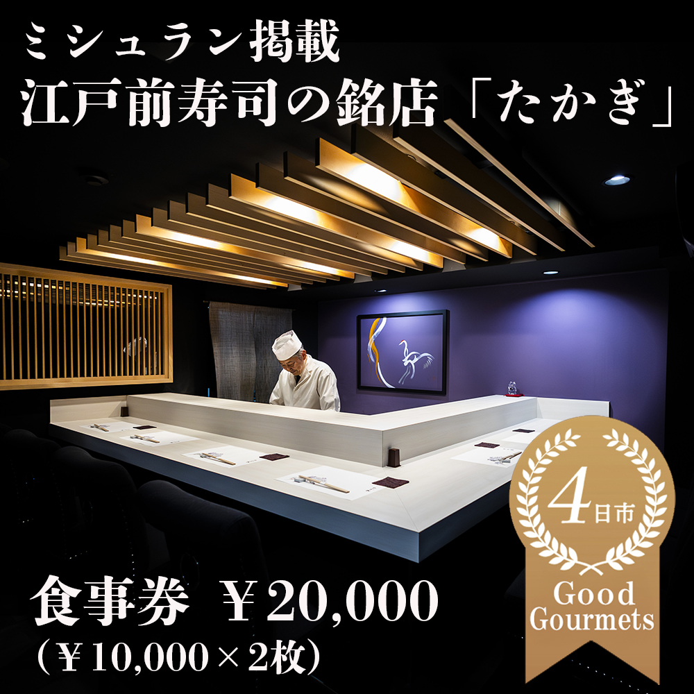 たかぎ 食事券 ￥20,000（10,000円分×2枚）
【食事券　寿司　コース　おまかせ　和食　ミシュラン　ビブグルマン　おいしい　ギフト　ディナー　プレゼント
グルメ　おすすめ　家族　カップル　ペア　記念日　チケット　三重　四日市市　四日市　ふるさと納税】
