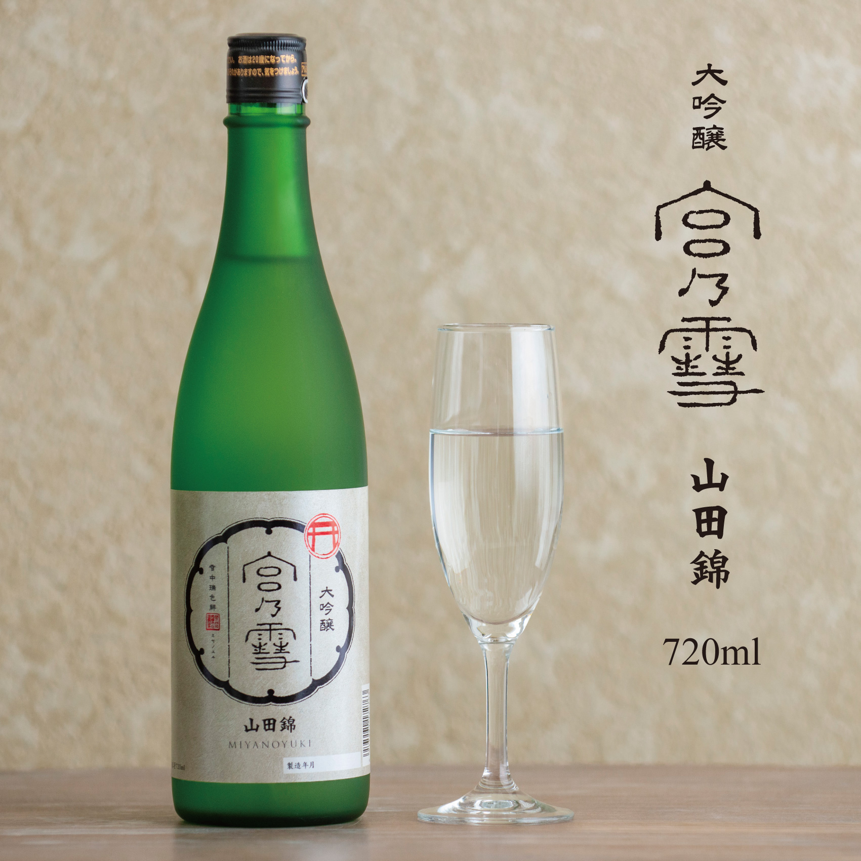 ［数量限定］宮﨑本店「宮の雪 大吟醸 720ml」