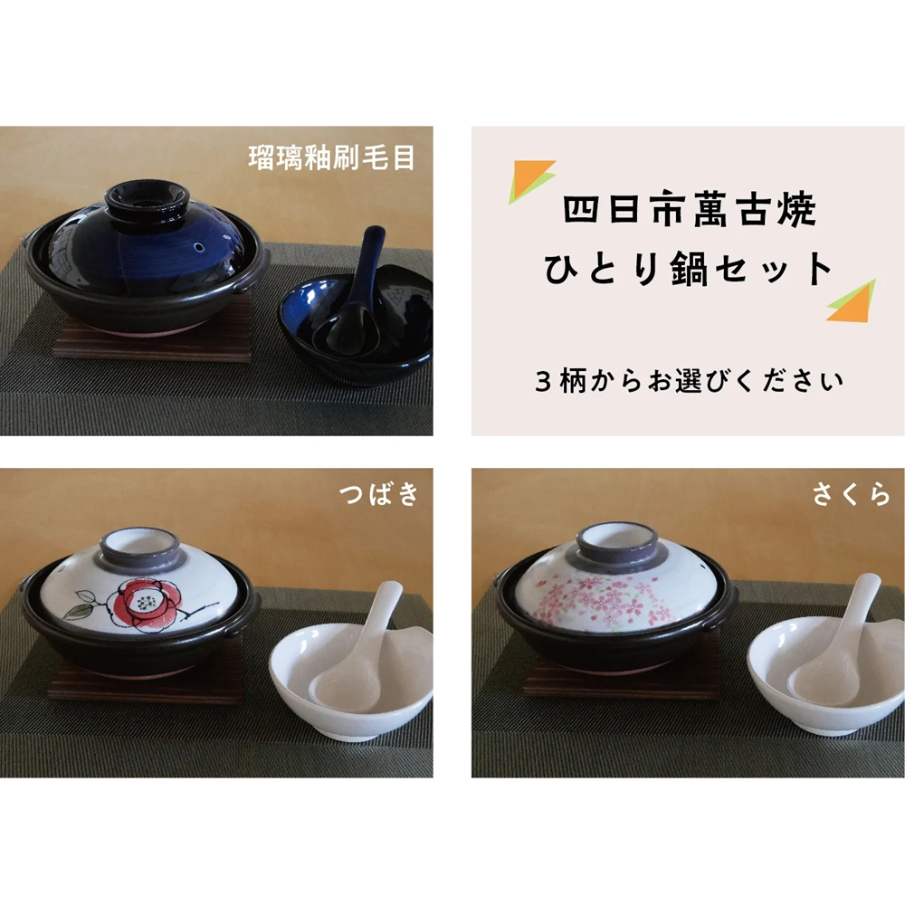 【萬古焼（ばんこやき）】ひとり鍋セット 瑠璃釉刷毛目