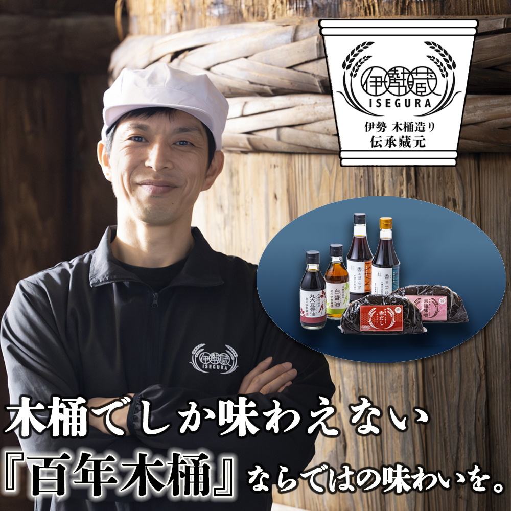 プラスティックやステンレスの桶とは異なる、「百年木桶」ならではの味わいを。創業100年以上続く、希少な木桶仕込みの伊勢藏6点セット（丸大豆醤油200ml、白醤油200ml、香るぽんず360ml、香るつゆ360ml、米麹味噌500g、赤だし500g）【天然醸造手作り、おすすめ、人気、プレミアム、高評価、刺身、詰め合わせ、ギフト、家庭、国産、調味料、寿司、魚、料理、三重県、四日市市、ふるさと納税】