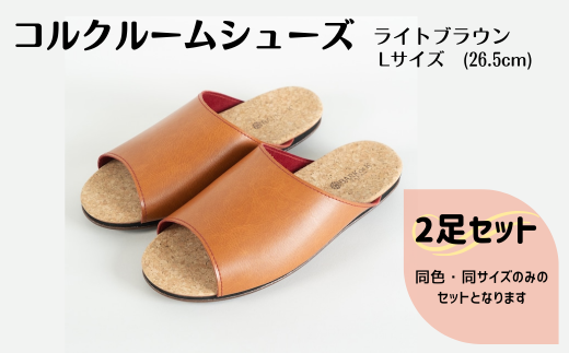 【2足セット】ルームシューズ　Lサイズ　ライトブラウン