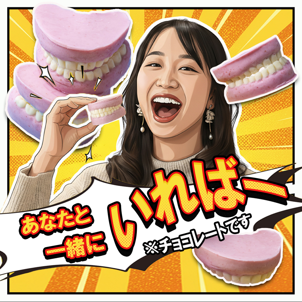 ハロウィン・バレンタインデーチョコレートのニューウェーブ。あなたと一緒にいればー「入れ歯チョコレート」（１０個セット）ハロウィンの仮装に。バレンタインデーのサプライズに。【チョコ チョコレート サプライズ ギフト 贈り物 ハロウィン バレンタイン プレゼント ストロベリー 苺チョコ おいしい 楽しい 仮装 ファミリー 家族 パーティ こども 三重県 四日市市 ふるさと納税】
