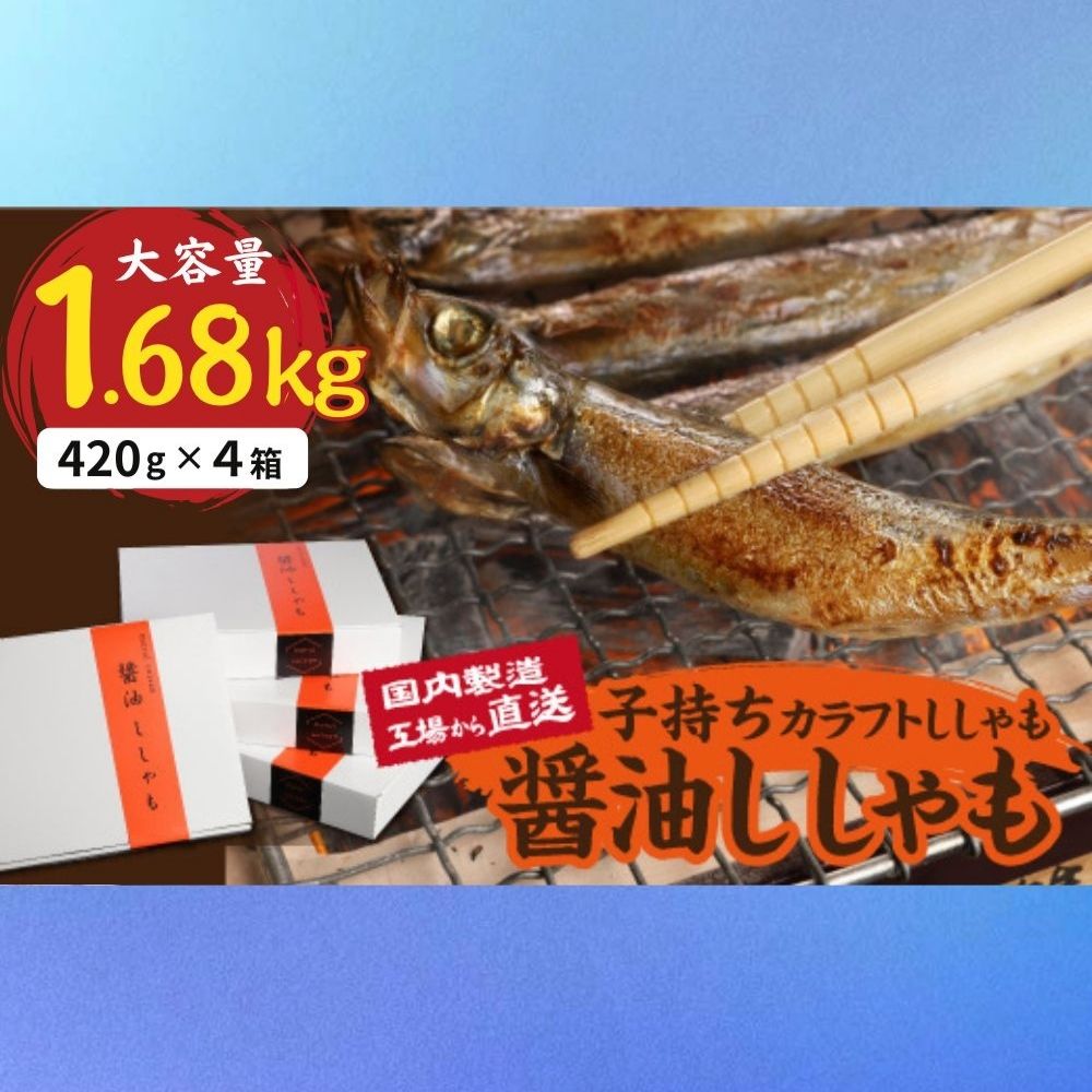 国内加工　醬油ししゃも　4箱セット