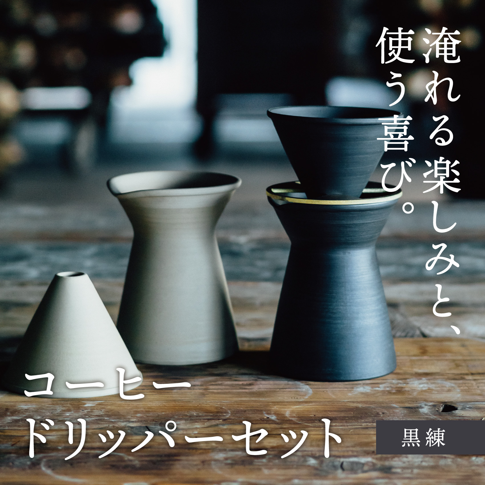 【萬古焼（ばんこやき）】コーヒードリッパーセット　黒練（コーヒー器具：ドリッパー、サーバー、真鍮台一式）南景製陶園【コーヒー 珈琲 ドリッパー キッチン用品 キッチン雑貨 食器 ギフト 三重県 三重 四日市市 四日市 四日市市ふるさと納税 四日市ふるさと納税】