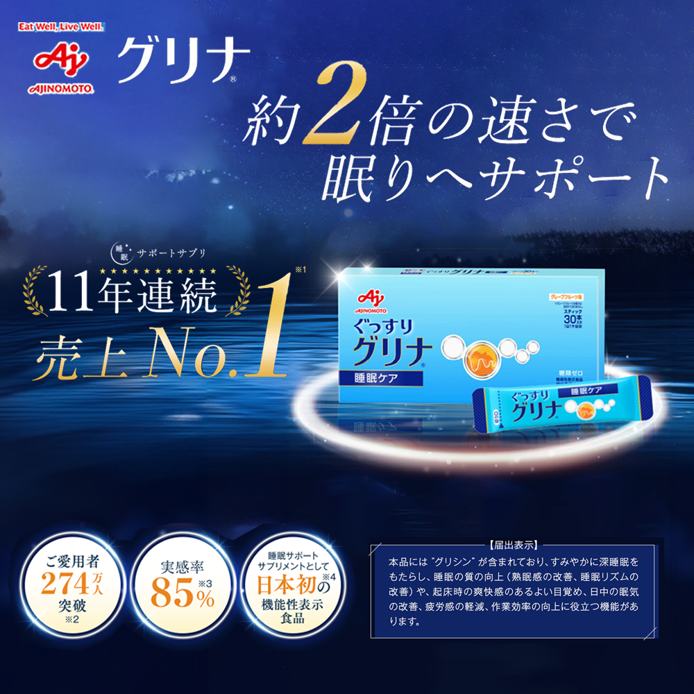 ＜定期便＞睡眠サポートサプリ、11年連続売り上げNO.1 、愛用者数274万人突破、味の素グリナ?（機能性表示食品） スティック30本入り×12回発送（約360日分）【三重県 三重 四日市市 四日市 四日市市ふるさと納税 四日市ふるさと納税】