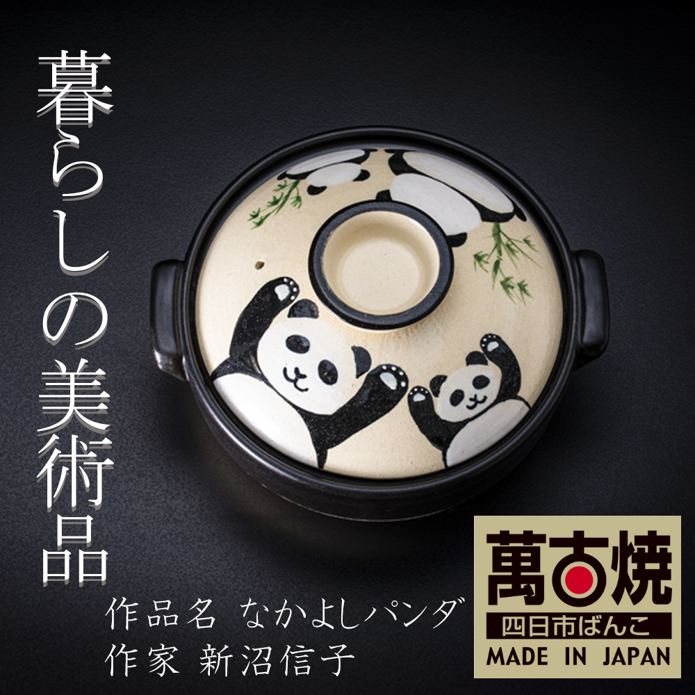 【萬古焼(ばんこやき)】暮らしの美術品 絵付けアーティストの個性が光るHandmade土鍋。絵付けART工房・平尾製陶 土鍋9号「なかよしパンダ」【手描き 土鍋 ハンドメイド アート デザイン 鍋  家庭用 4人用 4人前 家族 冬 煮込み 手芸 工芸 三重県 四日市市 ふるさと納税】
