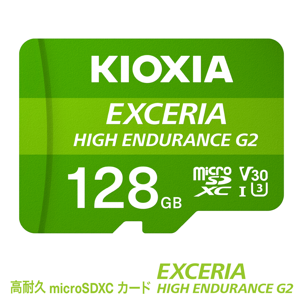 キオクシア（KIOXIA）EXCERIA HIGH ENDURANCE G2 高耐久 microSDHC/microSDXC UHS-Iメモリカード 128GB