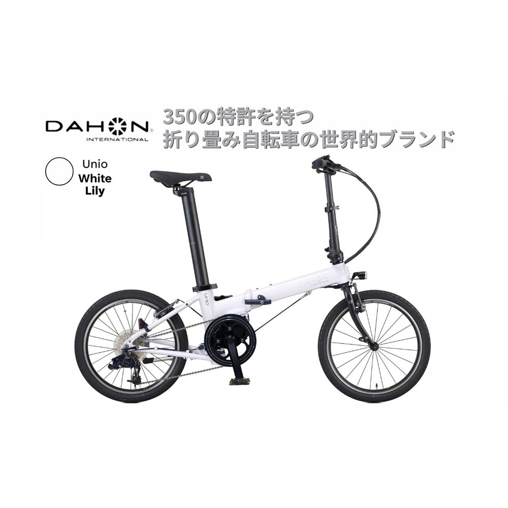 DAHON UNIO 電動アシスト折りたたみ自転車 White Lily 送料無料 全国配送離島含│e-bike 自転車 完成品 組み立て不要 通勤 通学 サイクリング 新生活 アウトドア 武田産業 三重県 四日市市 ふるさと納税