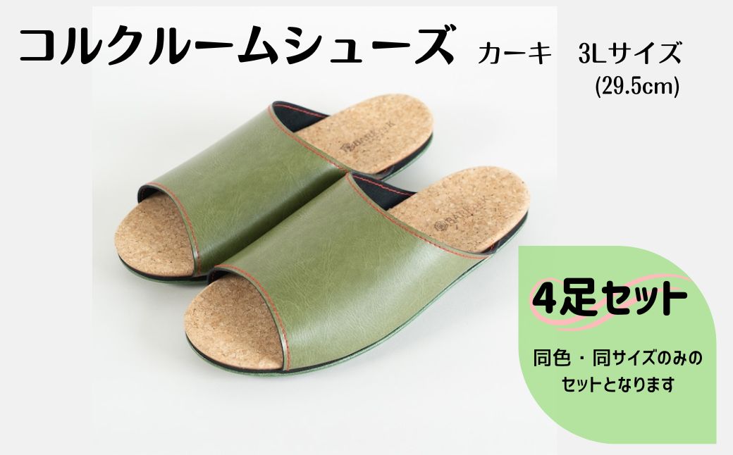 【4足セット】ルームシューズ　３Lサイズ　カーキ